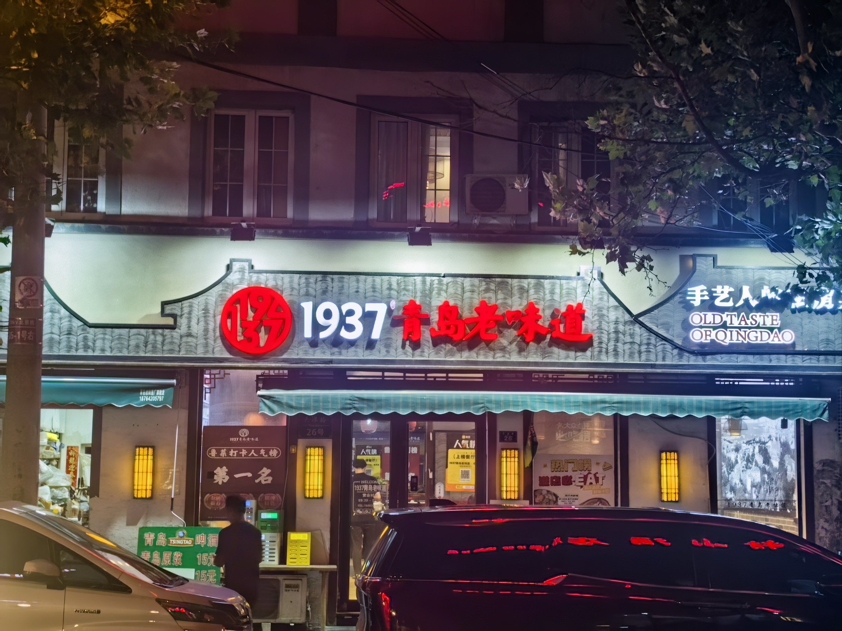 1937青岛老味道,正宗的青岛菜!