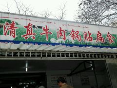 门面-草桥清真牛肉锅贴扁食店