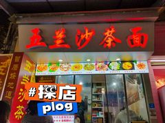 -五兰沙茶面(曾厝垵店)
