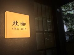 -灶咖KITCHEN