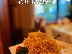 -老井俄式餐厅
