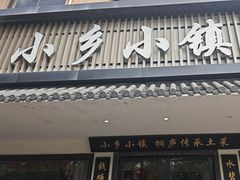 -小乡小镇·传承桐庐土菜·老板亲自烧的菜