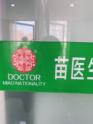 -苗医生草本科技祛痘