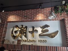 门面-潮十三潮汕砂锅粥(高新四路大都荟店)