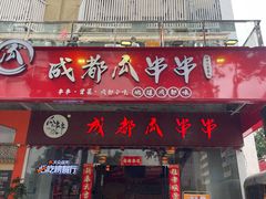 -成都瓜串串(华强北店)