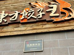 -东方饺子王(工农大路店)