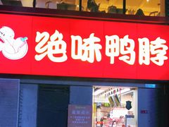 门面-绝味鸭脖(东直门店)