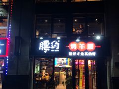 门面-腰子哥烤串(石佛营炫特店)