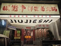 -旧街市鲜货老火锅(大光路店)