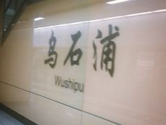 -乌石浦(地铁站)
