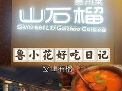 -山石榴·贵州菜(丰盛里店)