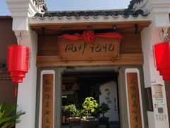 -风炉记忆(丽水处州府城店)