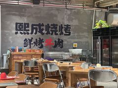 -熙成烧烤(白塔岭店)