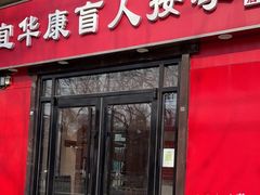 -宜华康盲人按摩(中关村店)