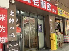 -缘老湘食(先锋路店)