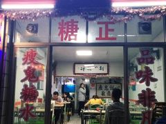 门面-金海棠糖水店