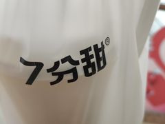 -7分甜(李沧万达店)