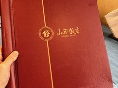-山西饭店