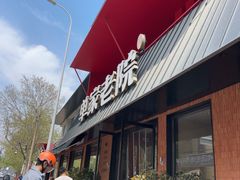 -单家老院·院子里的青岛菜(沙子口店)