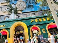 -卢布里西餐厅(总店)