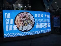 门面-大锅强·蒸海鲜青岛菜(吾悦广场店)