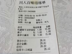 账单-川人百味(天津远洋未来广场店)