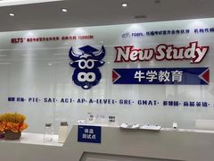 -牛学教育雅思托福PTE·小语种培训(小寨校区)
