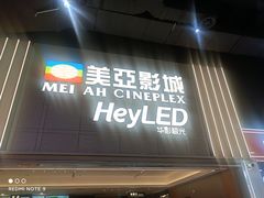 -天津美亚HeyLED影城(天津水游城店)