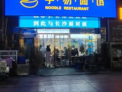 -李易面馆(高桥店)