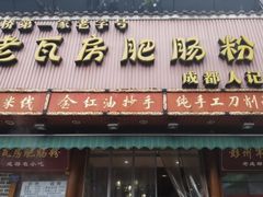 门面-青石桥老瓦房肥肠粉总店(青石桥总店)