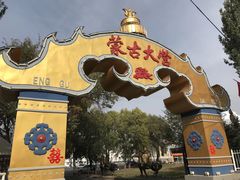 -蒙古大营·蒙古演绎餐厅(赛马场店)