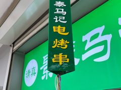 门面-景泰马记电烤串