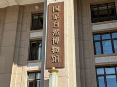 -国家自然博物馆