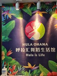 -呼拉汇舞蹈生活馆 Hawaii Hula&Tahiti Dance Studio
