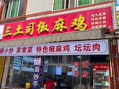 -天全县三土司椒麻鸡餐厅