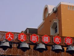 -新疆国际大巴扎