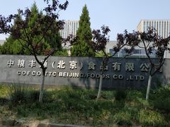 -中粮丰通（北京)食品有限公司