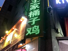 门面-清真·王家桶子鸡