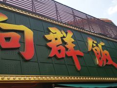 -粤·向群饭店(麓景路店)