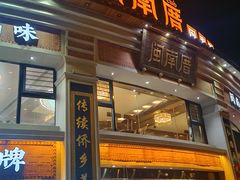 -闽南厝·闽南菜(福隆店)