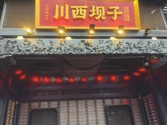 -川西坝子火锅(清江东路3.0直营店)