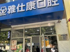 -雅仕康口腔