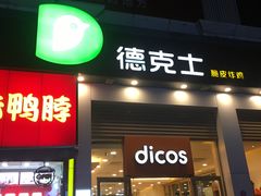 -卜蜂莲花(岳阳店)