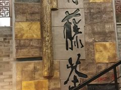 -青藤茶馆(南山路店)