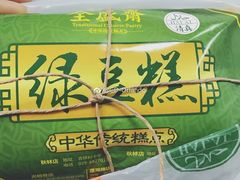 -清真全盛斋传统糕点(西羊市店)