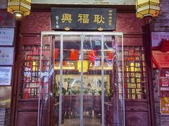 门面-耿福兴(凤凰美食街店)