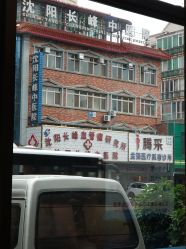 -沈阳市妇婴医院