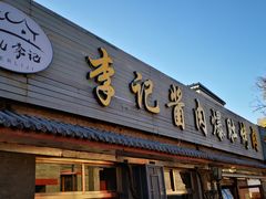 -清真·鸦儿李记·小馆(后海店)