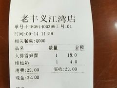 账单-老丰义(新市北路店)