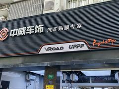-天猫养车贴膜轻改·蓝电(优匹康桥东路店)